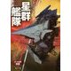 星群艦隊(創元SF文庫) [文庫]