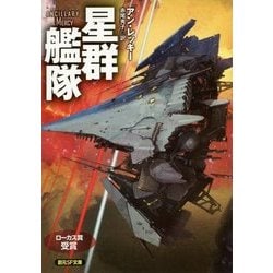 星群艦隊(創元SF文庫) [文庫]