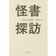 怪書探訪 [単行本]