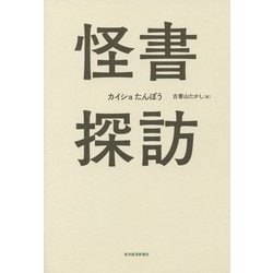 怪書探訪 [単行本]
