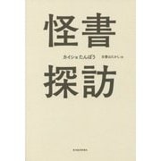 怪書探訪 [単行本]