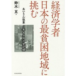 経済学者 日本の最貧困地域に挑む―あいりん改革3年8カ月の全記録 [単行本]