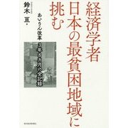 経済学者 日本の最貧困地域に挑む―あいりん改革3年8カ月の全記録 [単行本]