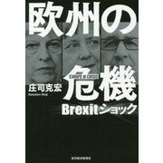 欧州の危機―Brexitショック [単行本]