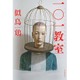 一〇一教室 [単行本]