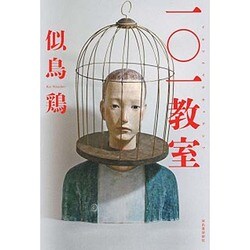 一〇一教室 [単行本]