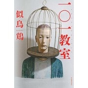 一〇一教室 [単行本]