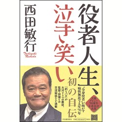 ヨドバシ Com 役者人生 泣き笑い 単行本 通販 全品無料配達