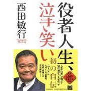 役者人生、泣き笑い [単行本]