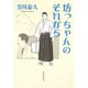 坊っちゃんのそれから [単行本]