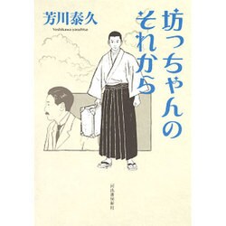 坊っちゃんのそれから [単行本]