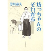 坊っちゃんのそれから [単行本]