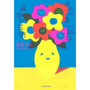 きみの言い訳は最高の芸術 [単行本]