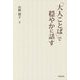 「大人ことば」で穏やかに話す [単行本]