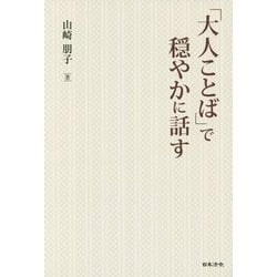 「大人ことば」で穏やかに話す [単行本]