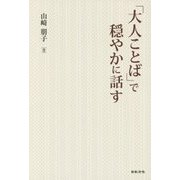 「大人ことば」で穏やかに話す [単行本]