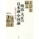 明治・大正の日本論・中国論―比較文化学的研究 [単行本]