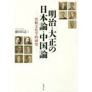 明治・大正の日本論・中国論―比較文化学的研究 [単行本]