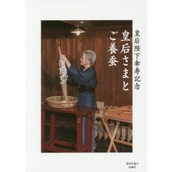 皇后さまとご養蚕―皇后陛下傘寿記念 [単行本]