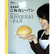 はるみのこねないパン（扶桑社ムック） [ムックその他]