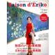 セゾン・ド・エリコ Vol.5－中村江里子のデイリー・スタイル（扶桑社ムック） [ムックその他]