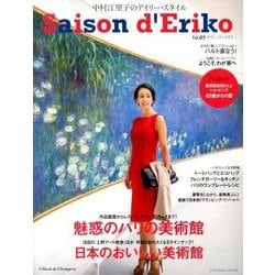 セゾン・ド・エリコ Vol.5－中村江里子のデイリー・スタイル（扶桑社ムック） [ムックその他]