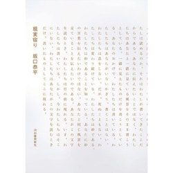 現実宿り [単行本]