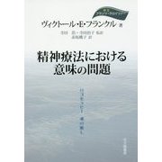 精神療法における意味の問題―ロゴセラピー魂の癒し [単行本]
