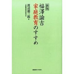 福澤諭吉家庭教育のすすめ 新版 [単行本]
