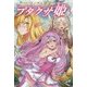リビティウム皇国のブタクサ姫〈3〉(MORNING STAR BOOKS) [単行本]