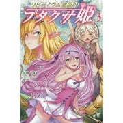 リビティウム皇国のブタクサ姫〈3〉(MORNING STAR BOOKS) [単行本]