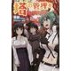 塔の管理をしてみよう〈4〉 [単行本]