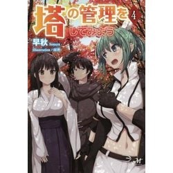 ヨドバシ Com 塔の管理をしてみよう 4 単行本 通販 全品無料配達