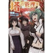 塔の管理をしてみよう〈4〉 [単行本]