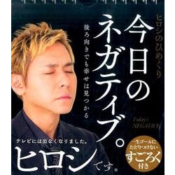 ヨドバシ Com ヒロシのひめくり今日のネガティブ 後ろ向きでも幸せは見つかる ムックその他 通販 全品無料配達