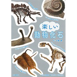 楽しい動物化石 [単行本]