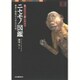 ニセモノ図鑑―贋造と模倣からみた文化史 見るだけで楽しめる!(視点で変わるオモシロさ!) [単行本]
