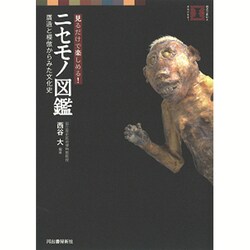 ニセモノ図鑑―贋造と模倣からみた文化史 見るだけで楽しめる!(視点で変わるオモシロさ!) [単行本]