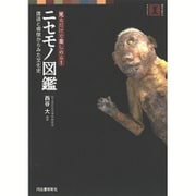 ニセモノ図鑑―贋造と模倣からみた文化史 見るだけで楽しめる!(視点で変わるオモシロさ!) [単行本]