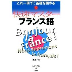 快速マスターフランス語 [単行本]