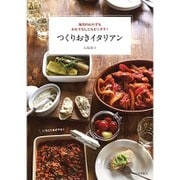 つくりおきイタリアン―毎日のおかず&おもてなしにもピッタリ! [単行本]