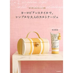 ヨーロピアンスタイルで。シンプルな大人のカルトナージュ―毎日使えるかわいい布箱 [単行本]