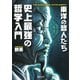 史上最強の哲学入門　東洋の哲人たち(河出文庫) [文庫]