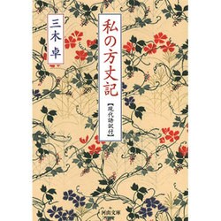私の方丈記－【現代語訳付】(河出文庫) [文庫]