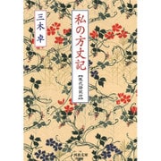 私の方丈記－【現代語訳付】(河出文庫) [文庫]