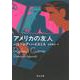 アメリカの友人(河出文庫) [文庫]