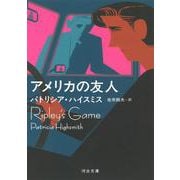 アメリカの友人(河出文庫) [文庫]