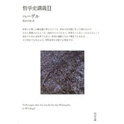 哲学史講義　Ⅱ(河出文庫) [文庫]