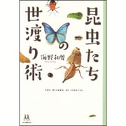 昆虫たちの世渡り術(14歳の世渡り術) [全集叢書]