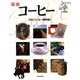 図説|コーヒー（ふくろうの本） [全集叢書]